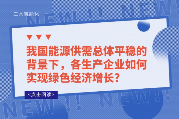 我國能源供需總體平穩(wěn)的背景下，各生產(chǎn)企業(yè)如何實(shí)現(xiàn)綠色經(jīng)濟(jì)增長?