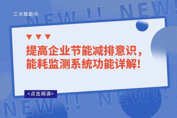 提高企業(yè)節(jié)能減排意識，能耗監(jiān)測系統(tǒng)功能詳解!