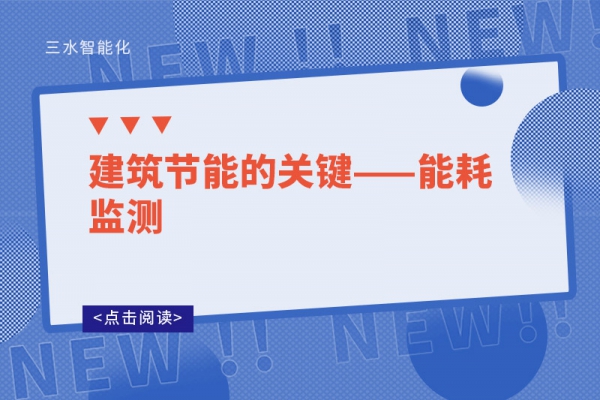 建筑節(jié)能的關鍵——能耗監(jiān)測