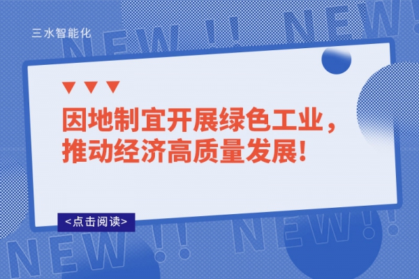 因地制宜開(kāi)展綠色工業(yè)，推動(dòng)經(jīng)濟(jì)高質(zhì)量發(fā)展!