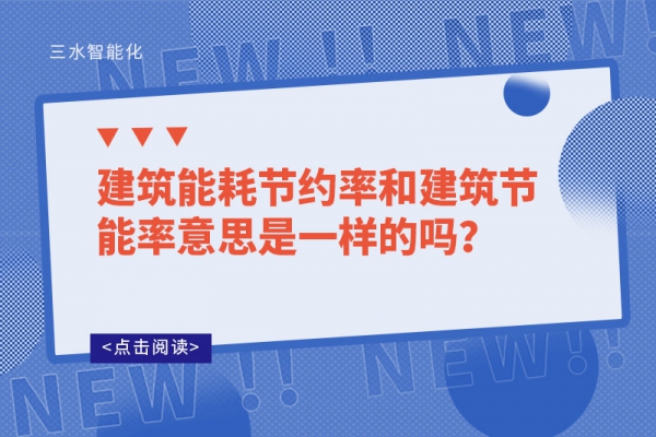 建筑能耗節(jié)約率和建筑節(jié)能率意思是一樣的嗎？