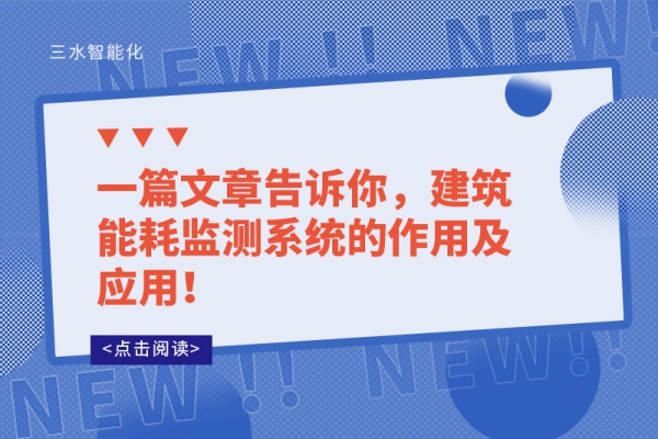 一篇文章告訴你，建筑能耗監(jiān)測系統(tǒng)的作用及應(yīng)用！