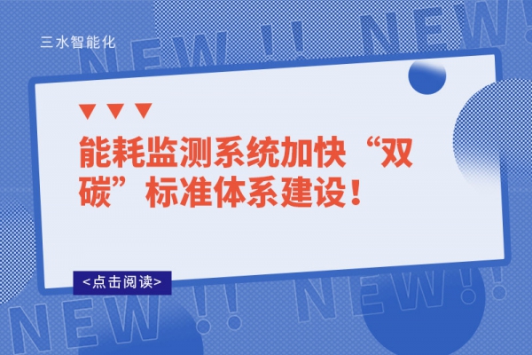 能耗監(jiān)測系統(tǒng)加快“雙碳”標(biāo)準(zhǔn)體系建設(shè)！