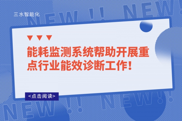 能耗監(jiān)測系統(tǒng)幫助開展重點行業(yè)能效診斷工作！