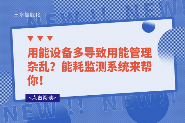 用能設(shè)備多導致用能管理雜亂？能耗監(jiān)測系統(tǒng)來幫你！