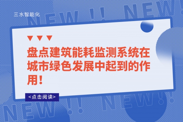 盤(pán)點(diǎn)建筑能耗監(jiān)測(cè)系統(tǒng)在城市綠色發(fā)展中起到的作用！