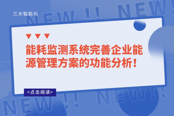 能耗監(jiān)測系統(tǒng)完善企業(yè)能源管理方案的功能分析！