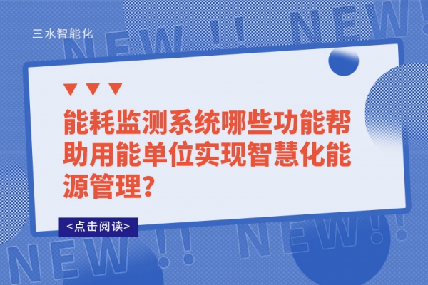 能耗監(jiān)測系統(tǒng)哪些功能幫助用能單位實現(xiàn)智慧化能源管理？