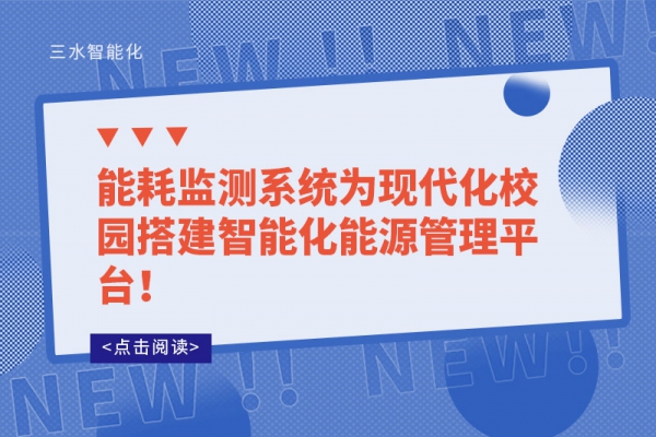 能耗監(jiān)測(cè)系統(tǒng)為現(xiàn)代化校園搭建智能化能源管理平臺(tái)！