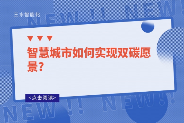 智慧城市如何實(shí)現(xiàn)雙碳愿景？