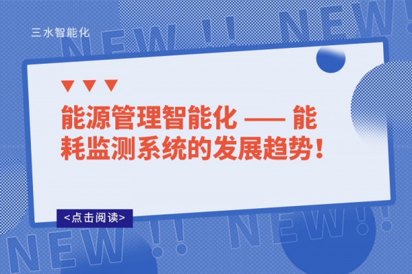 能源管理智能化 —— 能耗監(jiān)測系統(tǒng)的發(fā)展趨勢！