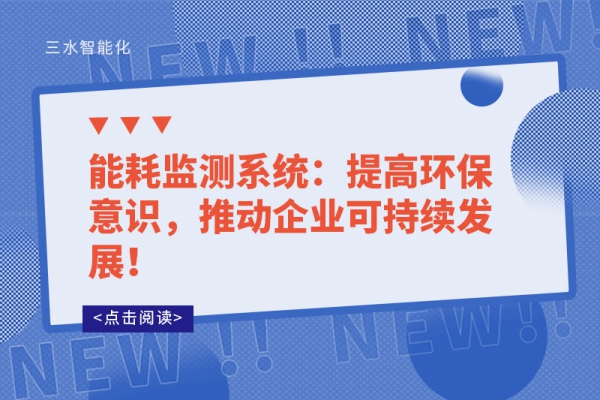 能耗監(jiān)測系統(tǒng)：提高環(huán)保意識，推動企業(yè)可持續(xù)發(fā)展！