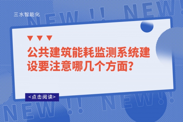公共建筑能耗監(jiān)測系統(tǒng)建設要注意哪幾個方面？