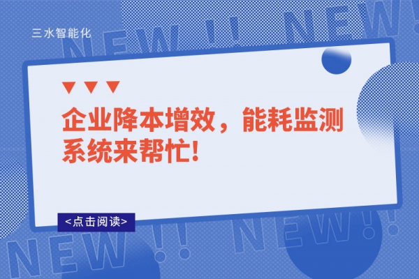 企業(yè)降本增效，能耗監(jiān)測系統(tǒng)來幫忙!