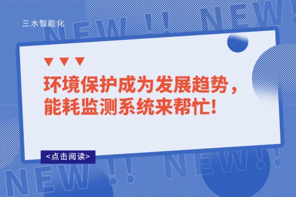 環(huán)境保護成為發(fā)展趨勢，能耗監(jiān)測系統(tǒng)來幫忙!