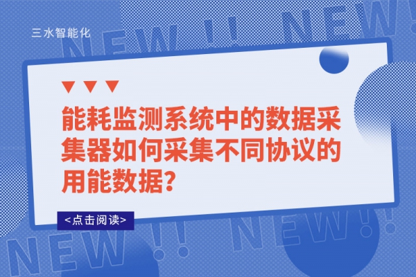 能耗監(jiān)測(cè)系統(tǒng)中的數(shù)據(jù)采集器如何采集不同協(xié)議的用能數(shù)據(jù)？