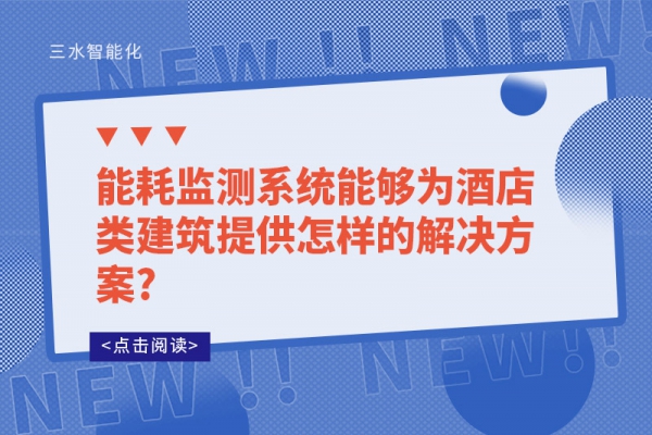 能耗監(jiān)測系統(tǒng)能夠為酒店類建筑提供怎樣的解決方案?
