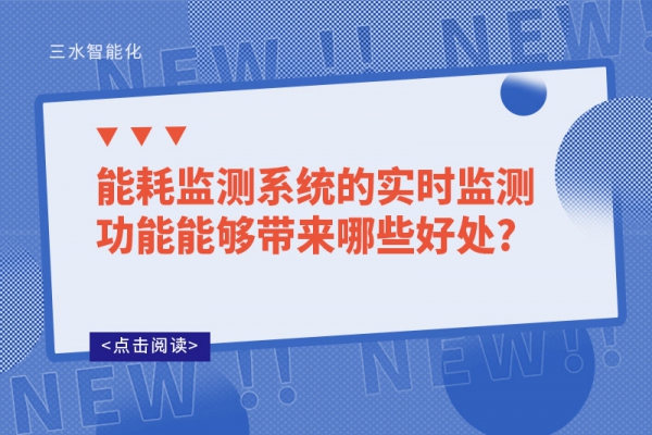 能耗監(jiān)測系統(tǒng)的實(shí)時監(jiān)測功能能夠帶來哪些好處?