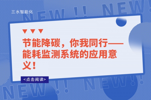 節(jié)能降碳，你我同行——能耗監(jiān)測系統(tǒng)的應(yīng)用意義！