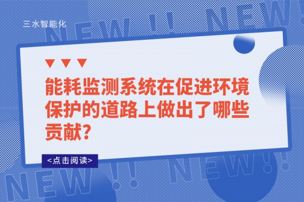 能耗監(jiān)測(cè)系統(tǒng)在促進(jìn)環(huán)境保護(hù)的道路上做出了哪些貢獻(xiàn)?