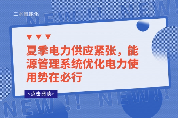 夏季電力供應(yīng)緊張，能源管理系統(tǒng)優(yōu)化電力使用勢(shì)在必行