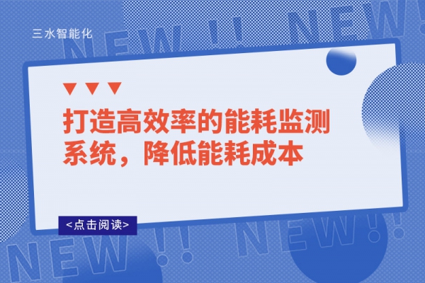 打造高效率的能耗監(jiān)測系統(tǒng)，降低能耗成本
