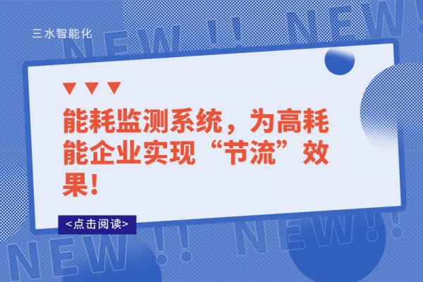 能耗監(jiān)測系統(tǒng)，為高耗能企業(yè)實現(xiàn)“節(jié)流”效果!