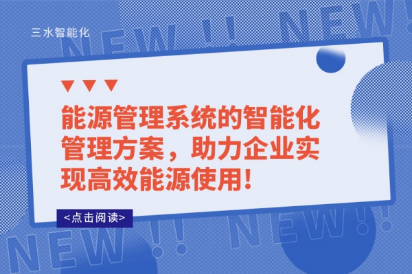 能源管理系統(tǒng)的智能化管理方案，助力企業(yè)實(shí)現(xiàn)高效能源使用!