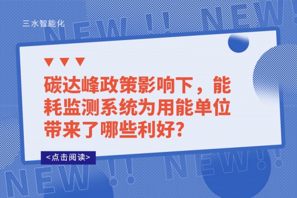碳達(dá)峰政策影響下，能耗監(jiān)測系統(tǒng)為用能單位帶來了哪些利好?