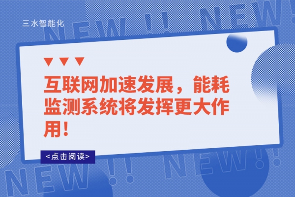 互聯(lián)網(wǎng)加速發(fā)展，能耗監(jiān)測(cè)系統(tǒng)將發(fā)揮更大作用!