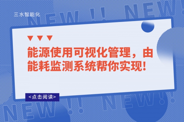能源使用可視化管理，由能耗監(jiān)測系統(tǒng)幫你實現(xiàn)!