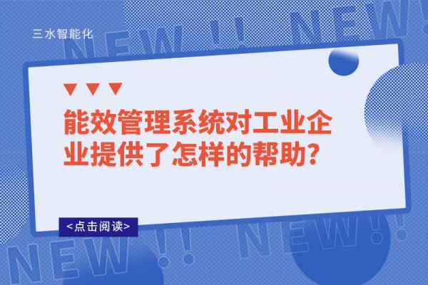能效管理系統(tǒng)對(duì)工業(yè)企業(yè)提供了怎樣的幫助?
