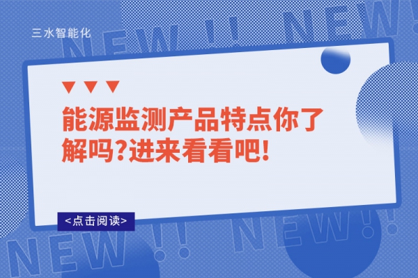 能源監(jiān)測(cè)產(chǎn)品特點(diǎn)你了解嗎?進(jìn)來看看吧!