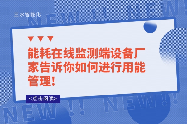 能耗在線監(jiān)測端設(shè)備廠家告訴你如何進行用能管理!