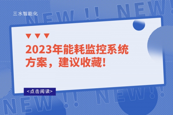 2023年能耗監(jiān)控系統(tǒng)方案，建議收藏!