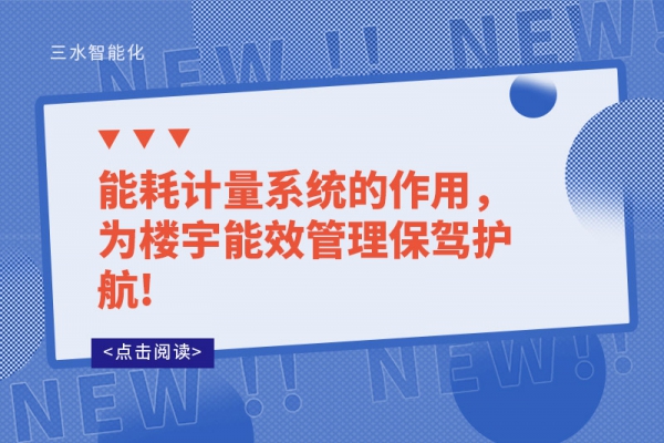 能耗計(jì)量系統(tǒng)的作用，為樓宇能效管理保駕護(hù)航!