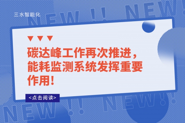 碳達(dá)峰工作再次推進(jìn)，能耗監(jiān)測系統(tǒng)發(fā)揮重要作用!