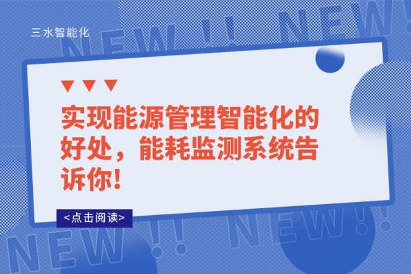 實現(xiàn)能源管理智能化的好處，能耗監(jiān)測系統(tǒng)告訴你!