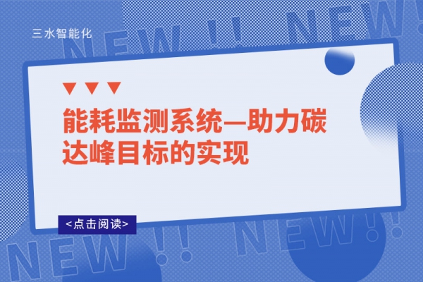 能耗監(jiān)測系統(tǒng)—助力碳達(dá)峰目標(biāo)的實(shí)現(xiàn)