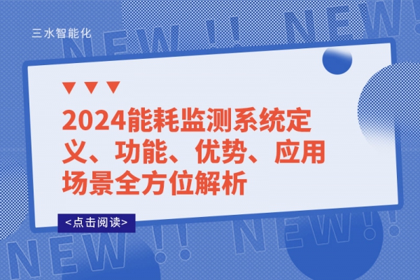 2024能耗監(jiān)測系統(tǒng)定義、功能、優(yōu)勢、應(yīng)用場景全方位解析