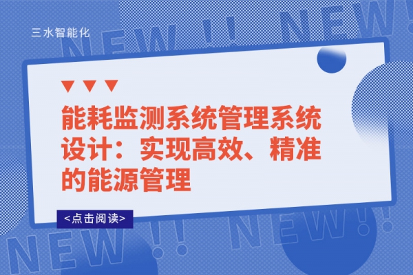 能耗監(jiān)測(cè)系統(tǒng)管理系統(tǒng)設(shè)計(jì)：實(shí)現(xiàn)高效、精準(zhǔn)的能源管理