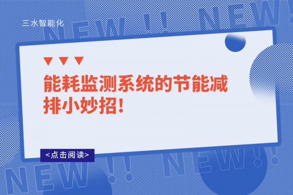 能耗監(jiān)測(cè)系統(tǒng)的節(jié)能減排小妙招!