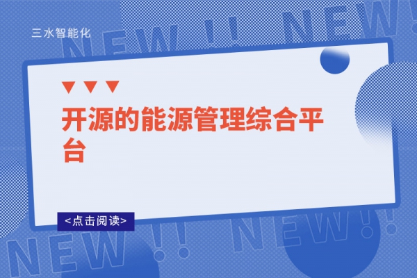 開(kāi)源的能源管理綜合平臺(tái)