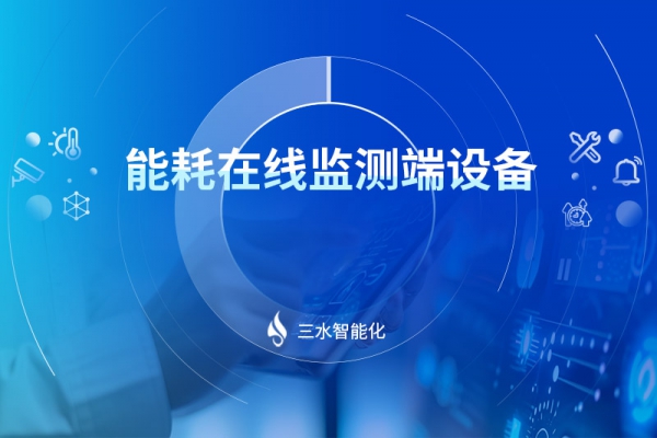 能耗在線(xiàn)監(jiān)測(cè)端設(shè)備