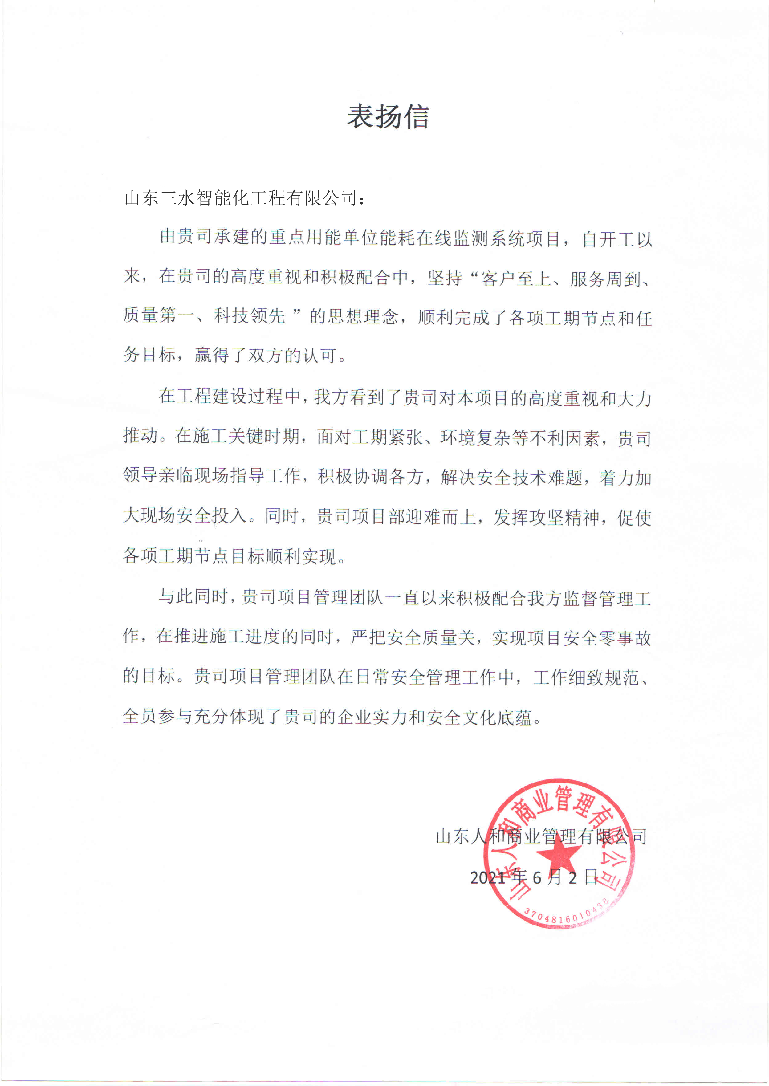 贊！三水智能化工程有限公司獲表?yè)P(yáng)信！(圖1)